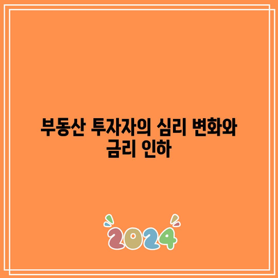 금리 인하가 부동산에 미치는 긍정적/부정적 영향