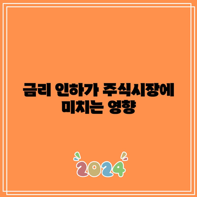 금리 인하 : 주식 매수, 부동산 탈출 신호?