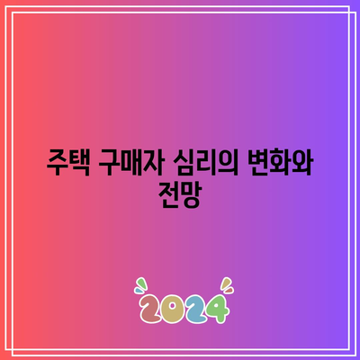 미국 부동산 시장의 현황: 금리 인하와 주택 시장 전망