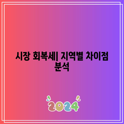 미국 부동산 시장의 현황: 금리 인하와 주택 시장 전망