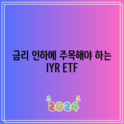 금리 인하에 주목해야 하는 IYR ETF