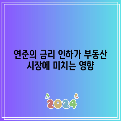 부동산 탈출 신호? 연준 금리 인하의 의미