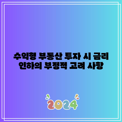 수익형 부동산 투자 시 금리 인하의 부정적 고려 사항