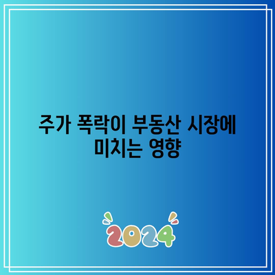 주가 폭락과 부동산 상관관계, 금리 인하와의 연관성