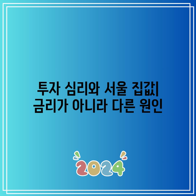 금리 인하에도 움직이지 않는 서울 집값: 부동산 정책이 시험대로