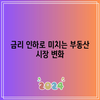 금리 인하로 미치는 부동산 시장 변화