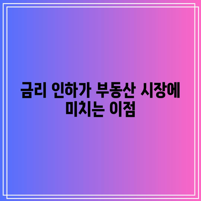 금리 인하가 부동산 시장에 미치는 이점