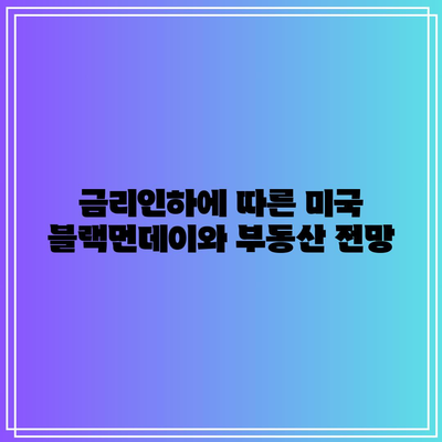 금리인하에 따른 미국 블랙먼데이와 부동산 전망