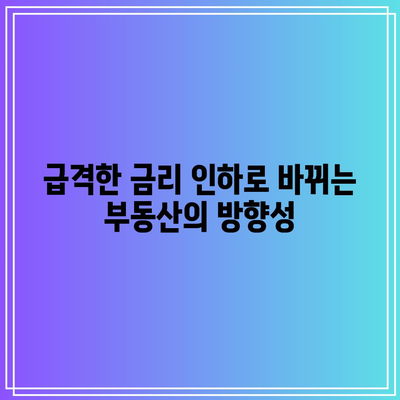 급격한 금리 인하로 바뀌는 부동산의 방향성