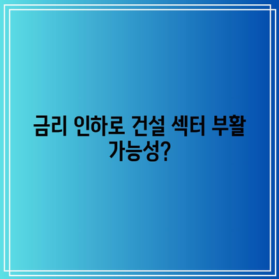 금리 인하로 건설 섹터 부활 가능성?