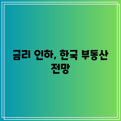 금리 인하, 한국 부동산 전망