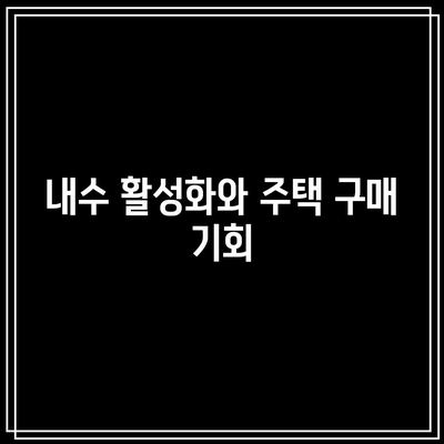 내수 활성화 위한 금리인하: 부동산 기회일까?