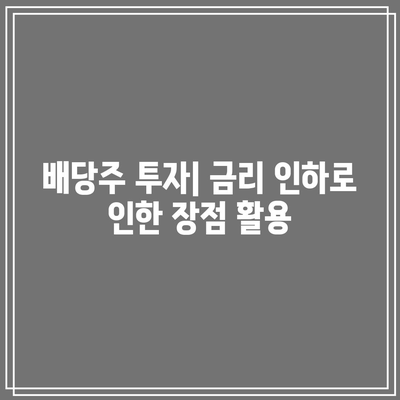 금리 인하 시기의 다양한 투자 전략