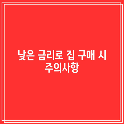 미국 부동산 시장 살아남기: 금리 인하와 모기지