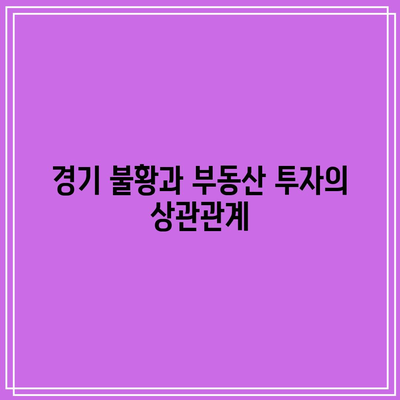 수익형 부동산 투자 시 금리 인하가 가져올 부정적 요인 고려