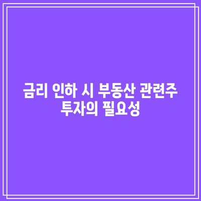 금리 인하 시 부동산 관련주 투자의 필요성