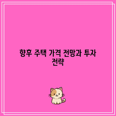 미국 부동산 시장의 현황: 금리 인하와 주택 시장 전망