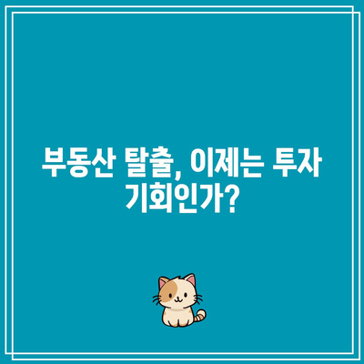 부동산 탈출 신호? 연준 금리 인하의 의미