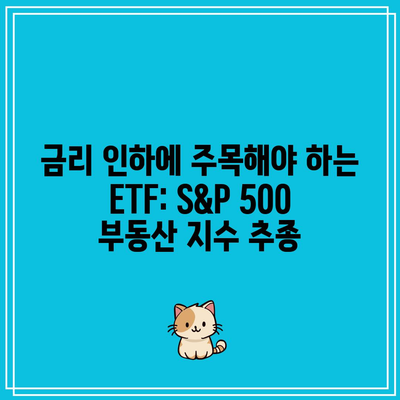 금리 인하에 주목해야 하는 ETF: S&P 500 부동산 지수 추종