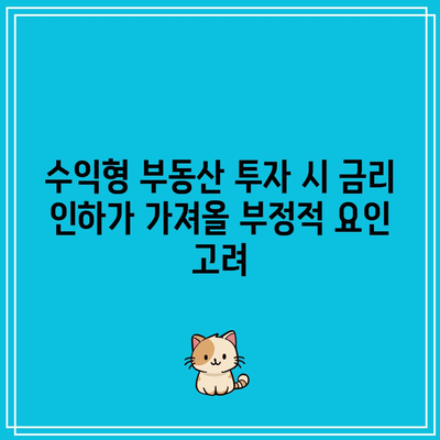 수익형 부동산 투자 시 금리 인하가 가져올 부정적 요인 고려