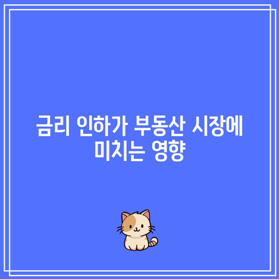 금리 인하와 부동산 투자 전망: 요즘 아파트 데이터 분석 대신 살펴볼 점