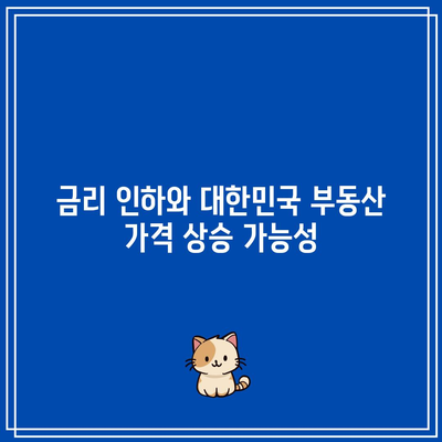 금리 인하와 대한민국 부동산 가격 상승 가능성