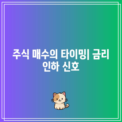 금리 인하 : 주식 매수, 부동산 탈출 신호?