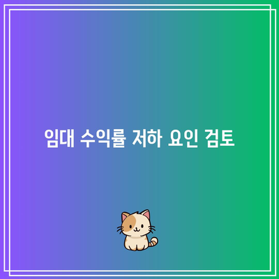 수익형 부동산 투자 시 금리 인하가 가져올 부정적 요인 고려