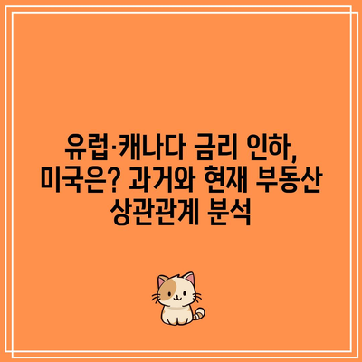 유럽·캐나다 금리 인하, 미국은? 과거와 현재 부동산 상관관계 분석