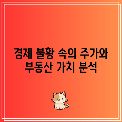 주가 폭락과 부동산 상관관계, 금리 인하와의 연관성