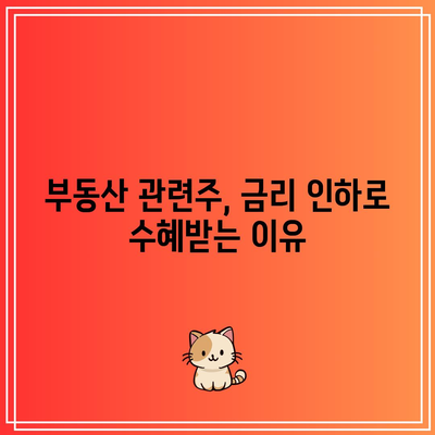 금리 인하 시 부동산 관련주 투자해야 할까?