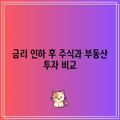 금리 인하 : 주식 매수, 부동산 탈출 신호?