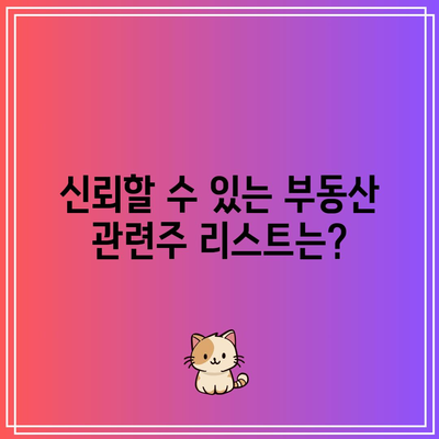 금리 인하 시 부동산 관련주 투자해야 할까?