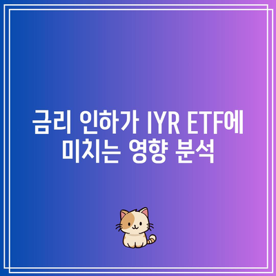 금리 인하 주목 ETF: S&P 500 부동산 지수 추종 IYR ETF