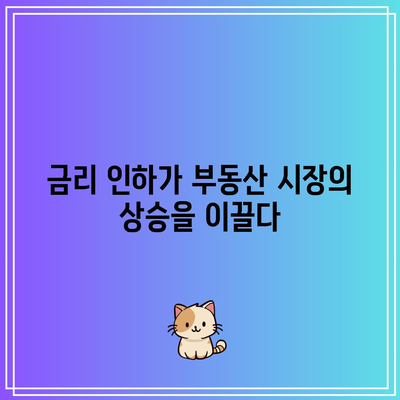 금리 인하가 부동산 시장의 상승을 이끌다