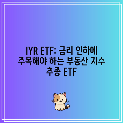 IYR ETF: 금리 인하에 주목해야 하는 부동산 지수 추종 ETF