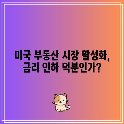 미국 부동산 시장 활성화, 금리 인하 덕분인가?