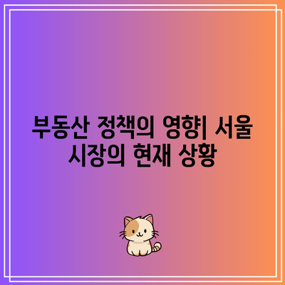 금리 인하에도 움직이지 않는 서울 집값: 부동산 정책이 시험대로