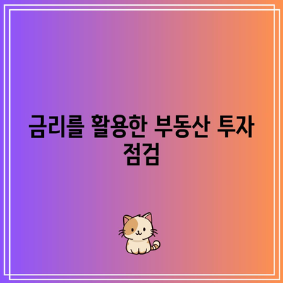 금리 인하 시기의 다양한 투자 전략