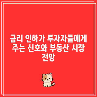 대출 이자 감소의 영향: 금리 인하가 부동산에 미치는 영향