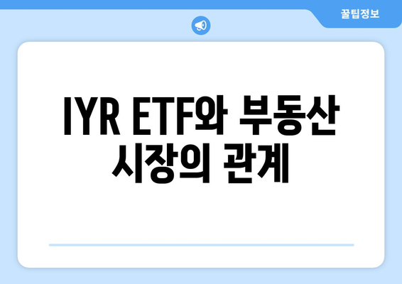 금리 인하에 주목해야 하는 IYR ETF