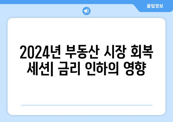 2024년 부동산 전망, 기준 금리 인하 고려