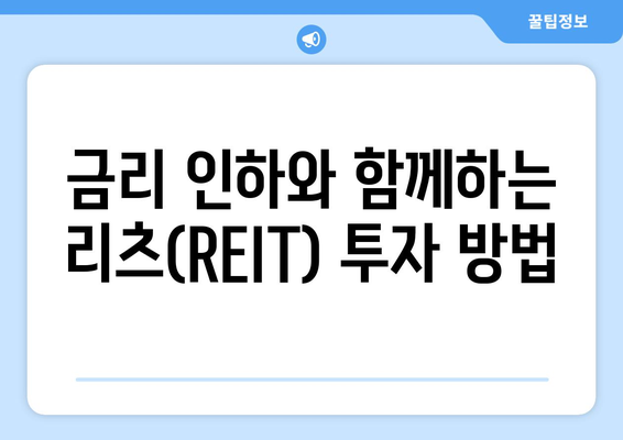 금리 인하로 리츠(REIT) 투자 고려하기