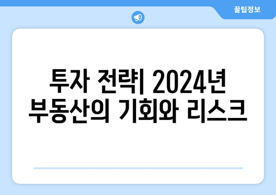 2024년 부동산 전망, 기준 금리 인하 고려