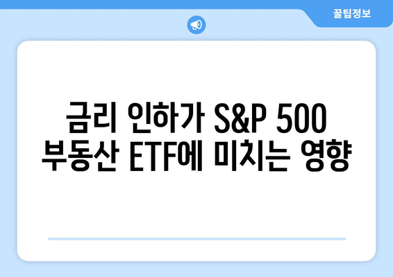 금리 인하에 주목해야 하는 ETF: S&P 500 부동산 지수 추종