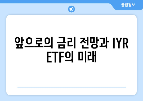 금리 인하에 주목해야 하는 IYR ETF