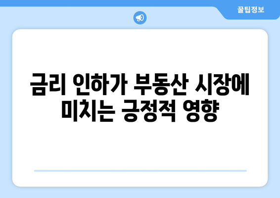 금리 인하의 영향: 부동산의 매력 업