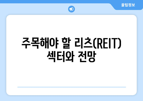 금리 인하로 리츠(REIT) 투자 고려하기