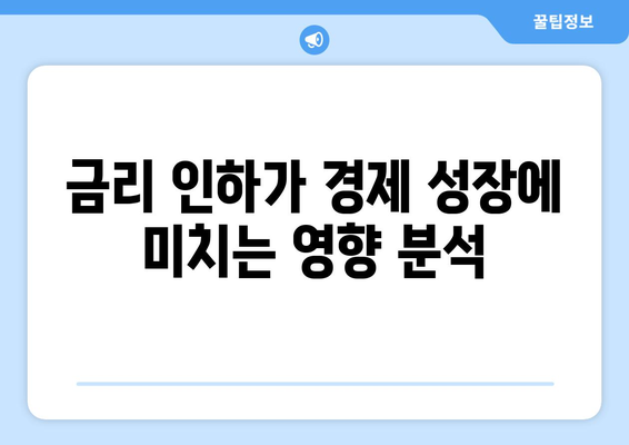 경기 회복 대 부동산 활성화: 금리 인하가 풀어내는 갈등