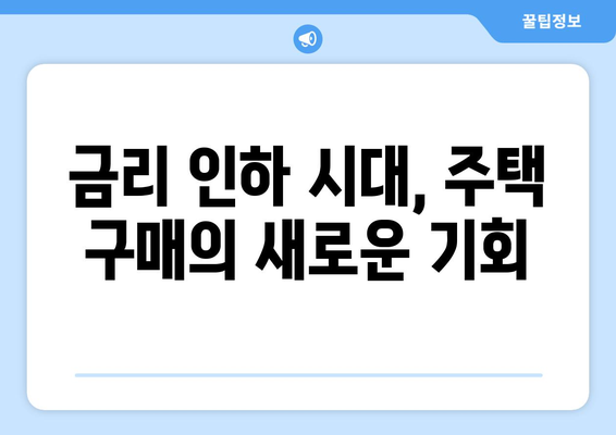 금리 인하의 영향: 부동산의 매력 업